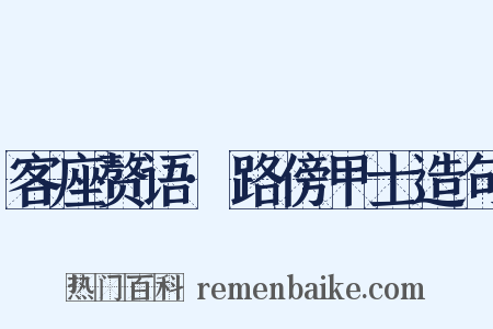 客座赘语·路傍甲士造句是什么意思的图片